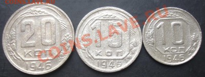10,15,20копеек 1946 года до 22-00 30.10.2011года - DSC08278.JPG