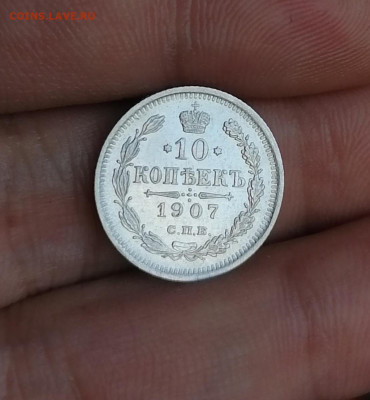 10 копеек 1907 год - IMG_20210906_175452