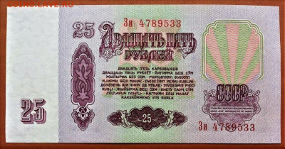 25 РУБЛЕЙ 1961 г. СССР . UNC . до 11.09. в 22-00 - 25_rublej_1961_g_sssr_uf_unc_otlichnoe_sostojanie_original_zi_4789533 (1)