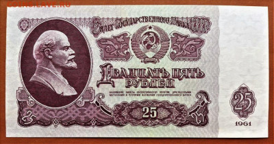 25 РУБЛЕЙ 1961 г. СССР . UNC . до 11.09. в 22-00 - 25_rublej_1961_g_sssr_uf_unc_otlichnoe_sostojanie_original_zi_4789533 (0)