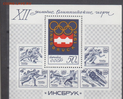 СССР 1976 зимняя олимпиада блок** до 13 09 - 460 — копия (2)