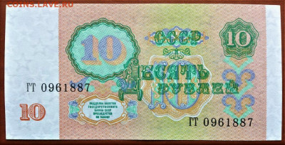 10 РУБЛЕЙ 1991 г. СССР . UNC . 2 БОНЫ . до 11.09 в 22-00 - 10_rublej_1991_g_sssr_unc_otlichnoe_sostojanie_original_gt_0961887 (1)