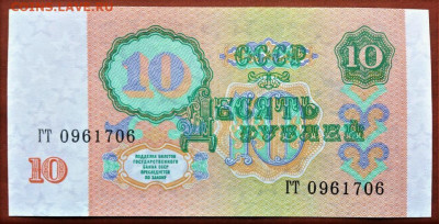10 РУБЛЕЙ 1991 г. СССР . UNC . 2 БОНЫ . до 11.09 в 22-00 - 10_rublej_1991_g_sssr_unc_otlichnoe_sostojanie_original_gt_0961706 (1)