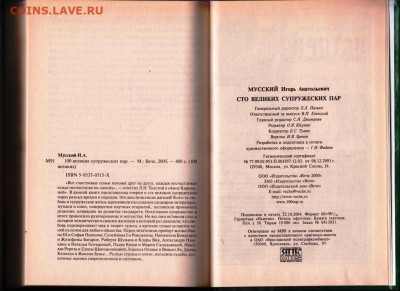 100 Великих супружески "ВЕЧЕ" 2005 г. до 14.09.21 г. в 23.00 - 002