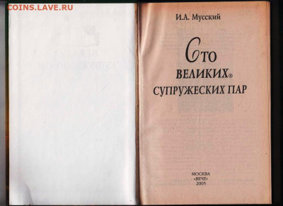 100 Великих супружески "ВЕЧЕ" 2005 г. до 14.09.21 г. в 23.00 - 005