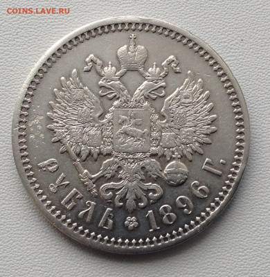 Рубль 1896 года АГ до 11.9.22.00 - image