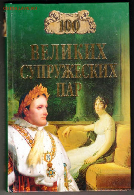 100 Великих супружески "ВЕЧЕ" 2005 г. до 14.09.21 г. в 23.00 - 006