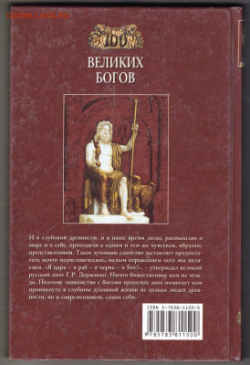 100 Великих богов "ВЕЧЕ" 2002 г. до 14.09.21 г. в 23.00 - 007
