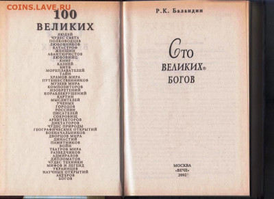 100 Великих богов "ВЕЧЕ" 2002 г. до 14.09.21 г. в 23.00 - 011