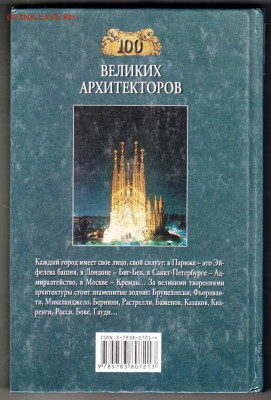 100 Великих архитектор "ВЕЧЕ" 2001 г. до 14.09.21 г. в 23.00 - 013