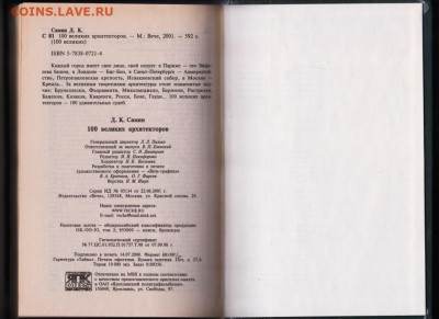 100 Великих архитектор "ВЕЧЕ" 2001 г. до 14.09.21 г. в 23.00 - 014