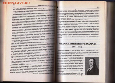 100 Великих архитектор "ВЕЧЕ" 2001 г. до 14.09.21 г. в 23.00 - 016
