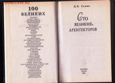 100 Великих архитектор "ВЕЧЕ" 2001 г. до 14.09.21 г. в 23.00 - 017