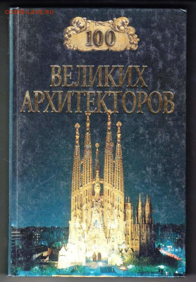 100 Великих архитектор "ВЕЧЕ" 2001 г. до 14.09.21 г. в 23.00 - 018