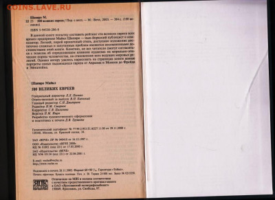 100 Великих евреев "ВЕЧЕ" 2003 г. до 14.09.21 г. в 23.00 - 020