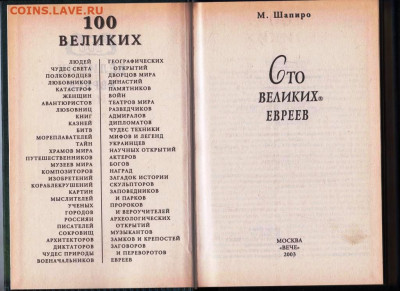 100 Великих евреев "ВЕЧЕ" 2003 г. до 14.09.21 г. в 23.00 - 023