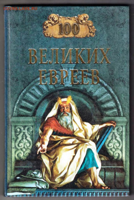 100 Великих евреев "ВЕЧЕ" 2003 г. до 14.09.21 г. в 23.00 - 024