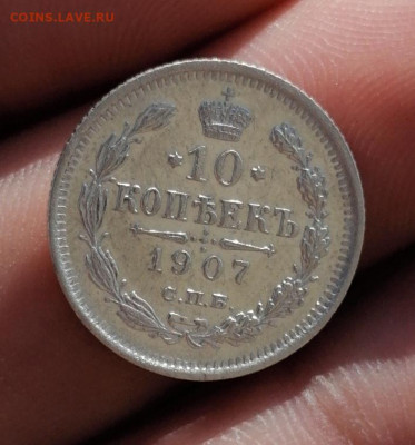 10 копеек 1907 год - IMG_20210908_105925