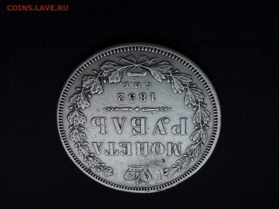 1 рубль 1852. Помогите разобраться со стоимостью монеты. - IMG_20210908_090425---5