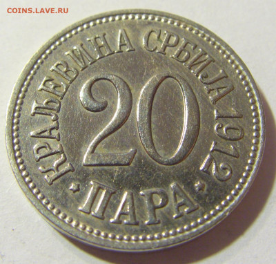 20 пара 1912 Сербия №1а 14.09.2021 22:00 МСК - CIMG2426.JPG