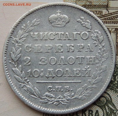 Монета Полтина 1817 г. до 22:00 14 сентября - DSCN4113.JPG
