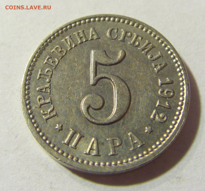 5 пара 1912 Сербия №1а 14.09.2021 22:00 МСК - CIMG2438.JPG