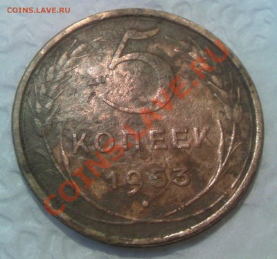 5 копеек 1953 - PIC109