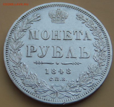 Рубль 1848 года HI до 22:00 14 сентября - DSCN4067.JPG