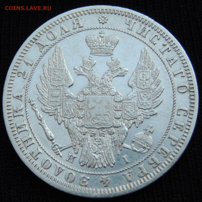 Рубль 1848 года HI до 22:00 14 сентября - DSCN4066.JPG