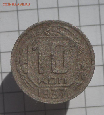 10 копеек-1937 года  14.09.21 в 22:00 мск - SAM_0373.JPG