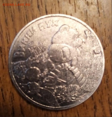 25 руб Винипух - zNnmWdSc7L0