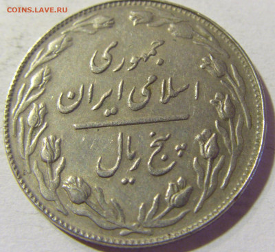 5 риалов 1981 Иран №3 14.09.2021 22:00 МСК - CIMG7825.JPG