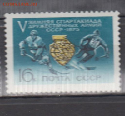 СССР 1975 спартакиада дружественных армий 1м** до 13 09 - 75а