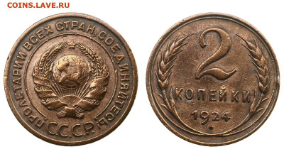 2 копейки 1924 г. х 2 шт. Гладкий гурт. 11.09 21-00+ - IMG_0747