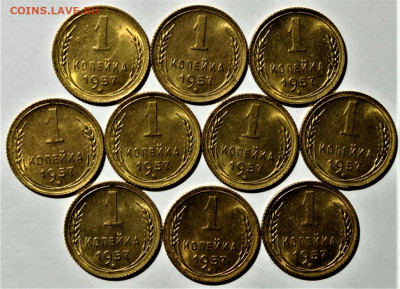 1 копейка 1957, UNC (10 монет). До 10.09.21 в 22.00 по МСК - 1