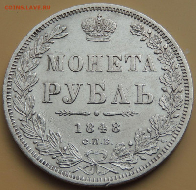 Рубль 1848 года - DSCN4214.JPG
