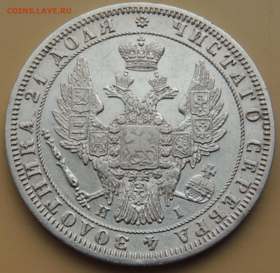 Рубль 1848 года - DSCN4207.JPG