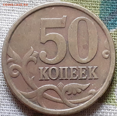 50 копеек 2005сп - 2021-09-08-17-36-58-116