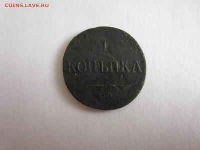 1 копейка 1835 Крылья вниз до 13.09 в 22.00 мск - IMG_2289.JPG