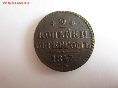 2 копейки серебром 1847 СМ до 13.09 в 22.00 мск - IMG_2291.JPG