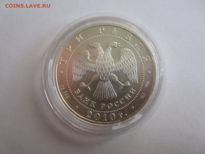 3 рубля 2010 Георгий Победоносец до 13.09 в 22.00 мск - IMG_2303.JPG
