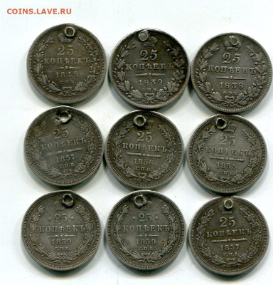 25 копеек.1838-1857.(9шт) с монисто.До 12.09.22-00мск. - img115