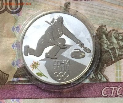 3 рубля 2014 года. Олимпиада в Сочи. Керлинг. до 12.09.21 - IMG_6724.JPG
