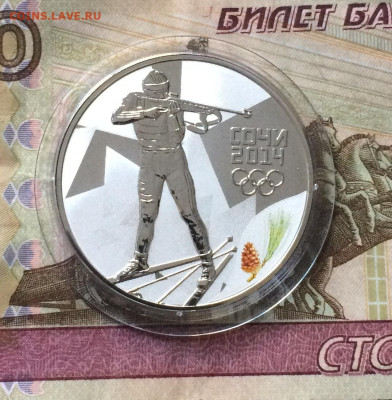 3 рубля 2014 года. Олимпиада в Сочи. Биатлон. до 12.09.21 - IMG_6730.JPG