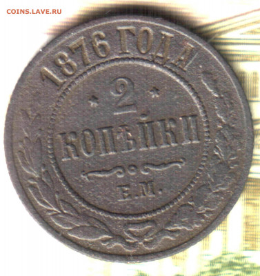 2 копейки, 1876  ЕМ ЛОТ 11 до 10.09.2021 в 22:30 мск - Изображение отсканировано 14_01_2021 в 23_51