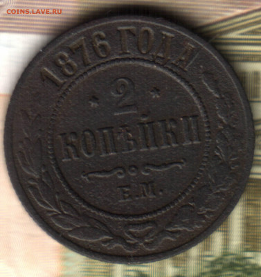 2 копейки, 1876  ЕМ ЛОТ 11 до 10.09.2021 в 22:30 мск - 51