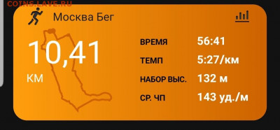 Кто-нибудь бегает? - Screenshot_20210908-205906_Connect