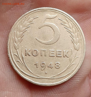 5 копеек 1948 шт 1.2 Б - 20210903_180414