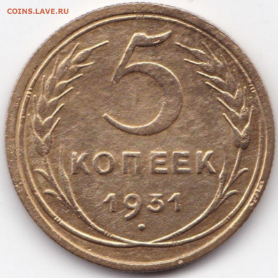 5 коп 1931г. до 13.09.21. 22-00 Мск - 5 коп 1931г.