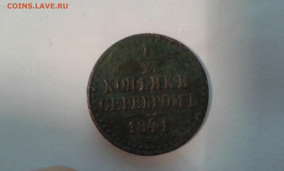 2 коп. серебром 1841 г.           11.09.21. 22.00 - 20210908_222103[1]